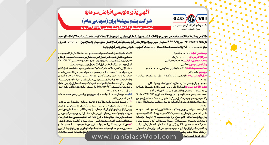 آگهی پذیره نویسی افزایش سرمایه شرکت پشم شیشه ایران (سهامی عام)